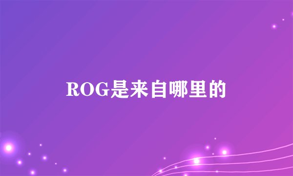ROG是来自哪里的