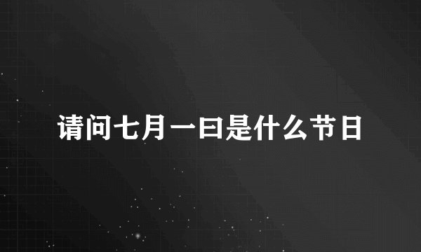 请问七月一曰是什么节日