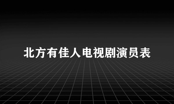 北方有佳人电视剧演员表