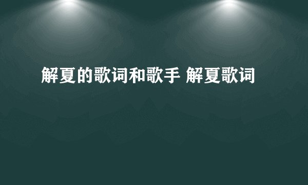 解夏的歌词和歌手 解夏歌词
