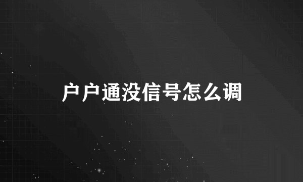 户户通没信号怎么调