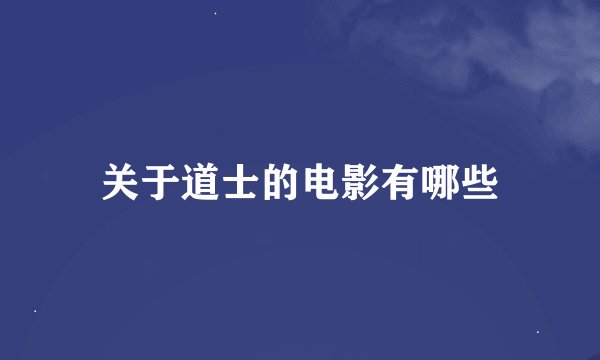 关于道士的电影有哪些