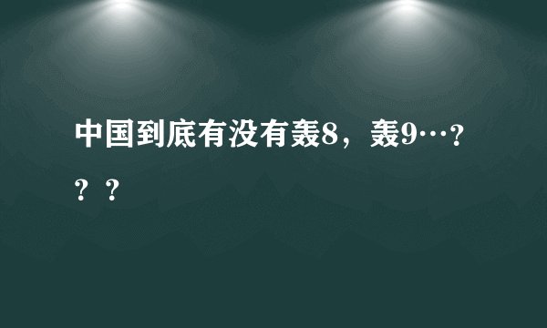 中国到底有没有轰8，轰9…？？？