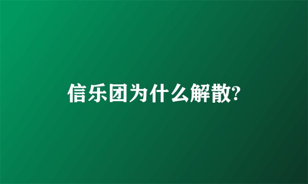 信乐团为什么解散?