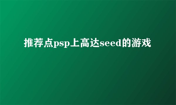 推荐点psp上高达seed的游戏