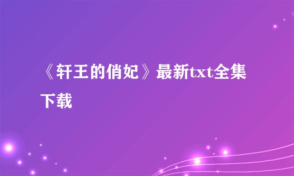 《轩王的俏妃》最新txt全集下载