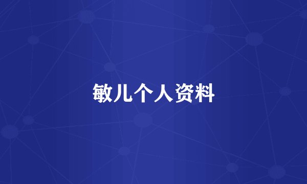 敏儿个人资料