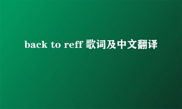 back to reff 歌词及中文翻译