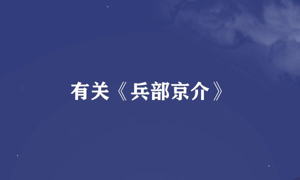 有关《兵部京介》