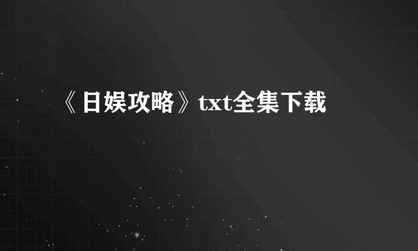 《日娱攻略》txt全集下载