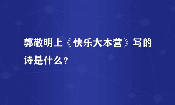 郭敬明上《快乐大本营》写的诗是什么？