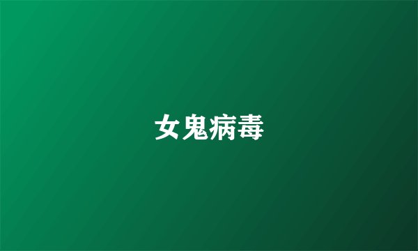 女鬼病毒