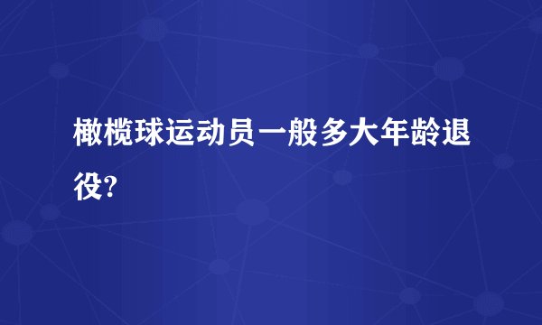 橄榄球运动员一般多大年龄退役?