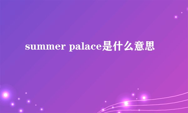 summer palace是什么意思