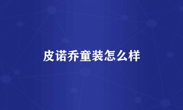 皮诺乔童装怎么样