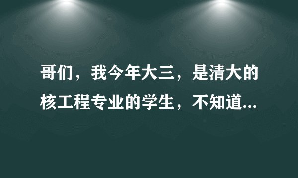 哥们，我今年大三，是清大的核工程专业的学生，不知道本科毕业去田湾核电站的待遇怎么样？最好有具体数字