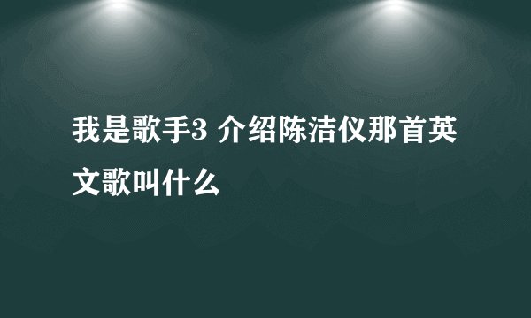 我是歌手3 介绍陈洁仪那首英文歌叫什么
