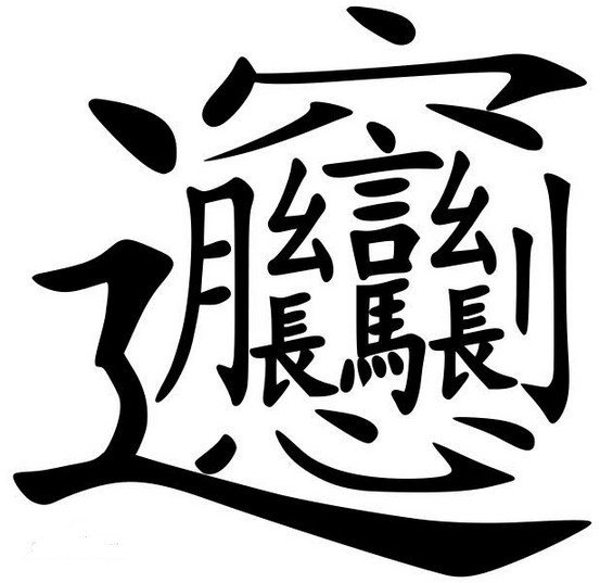 “biang”字是怎么写的？