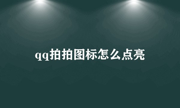 qq拍拍图标怎么点亮