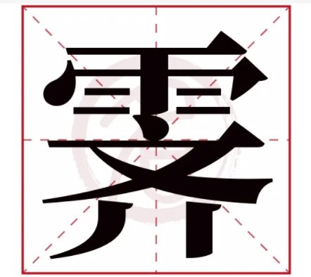 霁字有几种读音