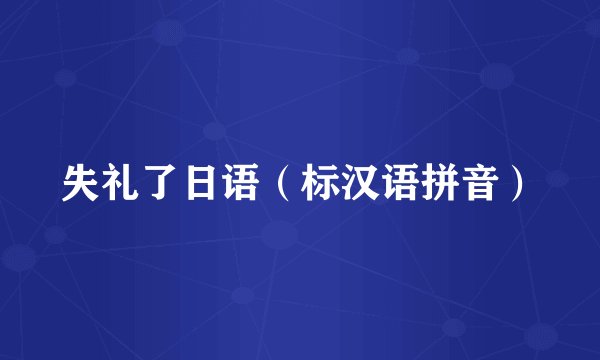 失礼了日语（标汉语拼音）