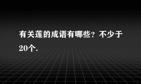 有关莲的成语有哪些？不少于20个.