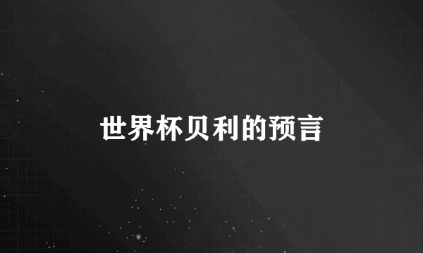 世界杯贝利的预言