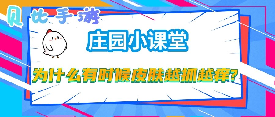蚂蚁庄园为什么皮肤越抓越痒