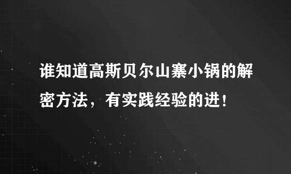 谁知道高斯贝尔山寨小锅的解密方法，有实践经验的进！