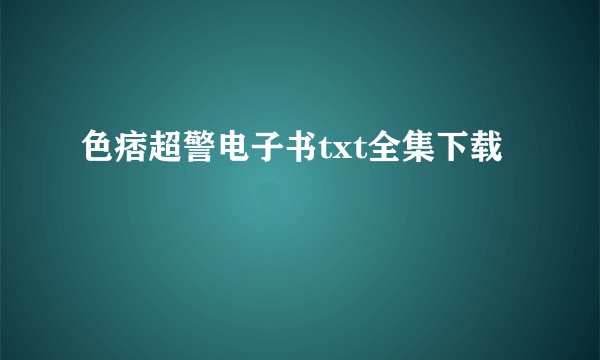色痞超警电子书txt全集下载
