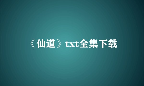 《仙道》txt全集下载
