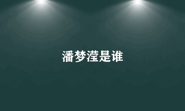 潘梦滢是谁