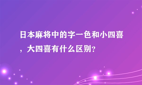 日本麻将中的字一色和小四喜，大四喜有什么区别？