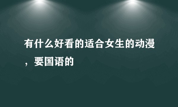 有什么好看的适合女生的动漫，要国语的
