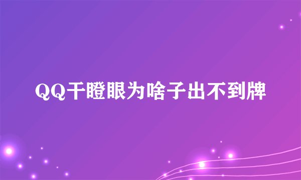 QQ干瞪眼为啥子出不到牌