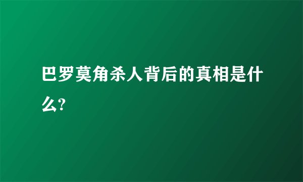 巴罗莫角杀人背后的真相是什么?