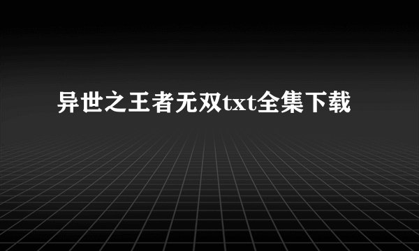 异世之王者无双txt全集下载