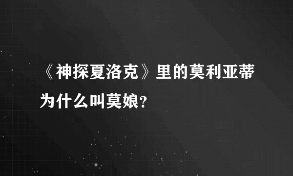 《神探夏洛克》里的莫利亚蒂为什么叫莫娘？