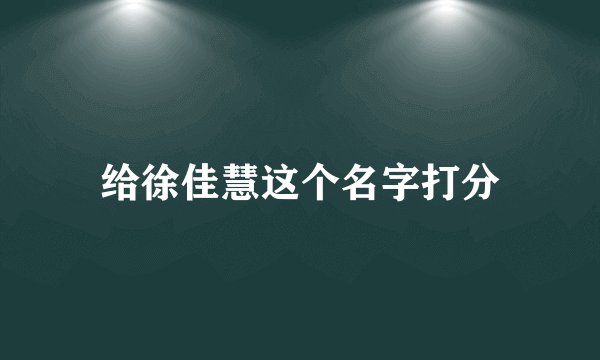 给徐佳慧这个名字打分