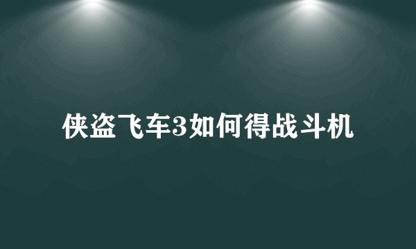 侠盗飞车3如何得战斗机