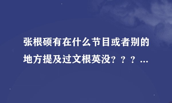 张根硕有在什么节目或者别的地方提及过文根英没？？？就看过一个去年12月份的理想型世界杯提过 有别的吗