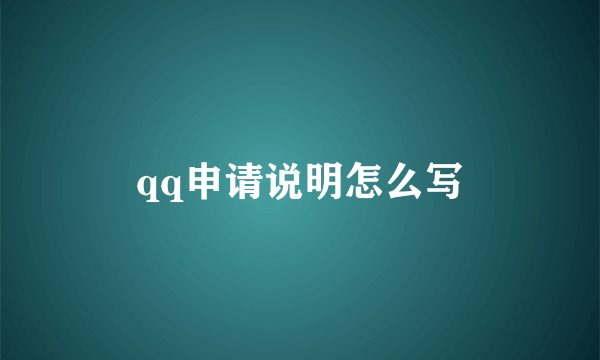 qq申请说明怎么写