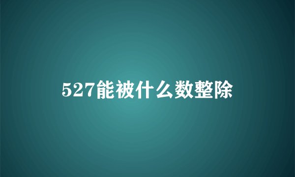 527能被什么数整除