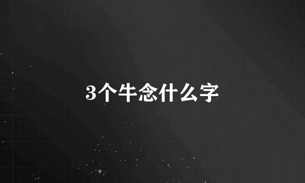 3个牛念什么字