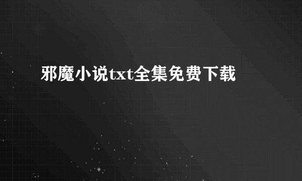 邪魔小说txt全集免费下载