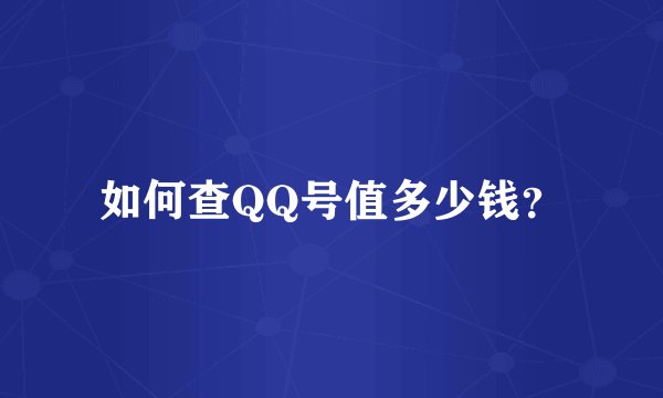 如何查QQ号值多少钱？