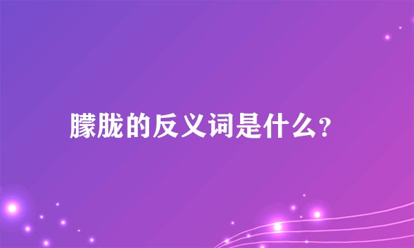 朦胧的反义词是什么？