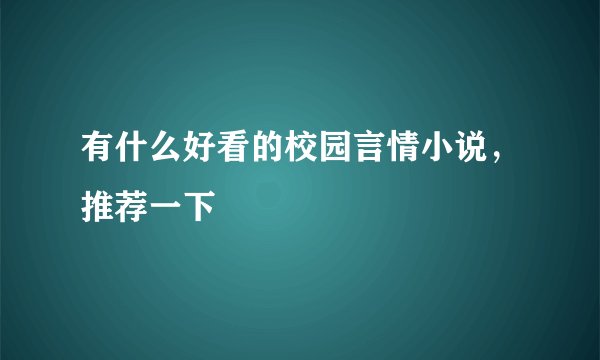 有什么好看的校园言情小说，推荐一下