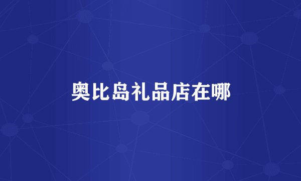 奥比岛礼品店在哪