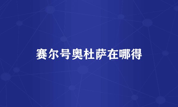 赛尔号奥杜萨在哪得